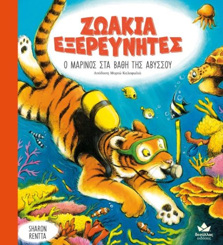 ΖΩΑΚΙΑ ΕΞΕΡΕΥΝΗΤΕ: Ο ΜΑΡΙΝΟΣ ΣΤΑ ΒΑΘΗ ΤΗΣ ΑΒΥΣΣΟΥ