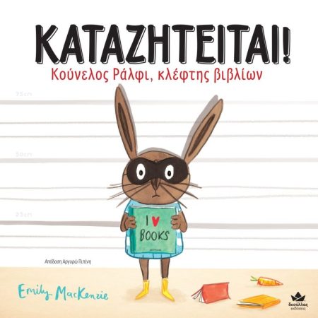 ΚΑΤΑΖΗΤΕΙΤΑΙ! ΚΟΥΝΕΛΟΣ ΡΑΛΦΙ, ΚΛΕΦΤΗΣ ΒΙΒΛΙΩΝ