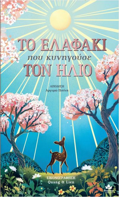 ΤΟ ΕΛΑΦΑΚΙ ΠΟΥ ΚΥΝΗΓΟΥΣΕ ΤΟΝ ΗΛΙΟ