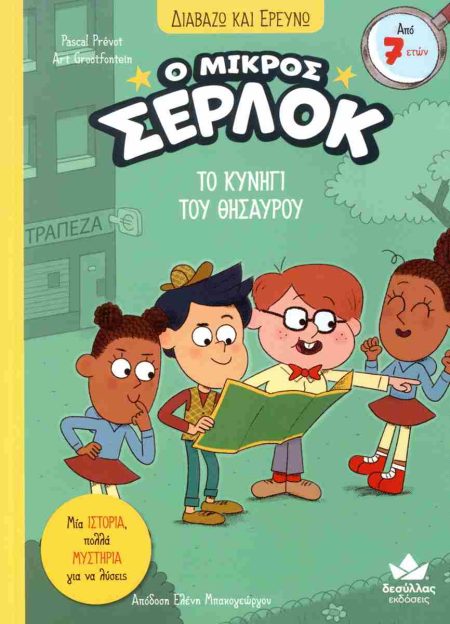 Ο ΜΙΚΡΟΣ ΣΕΡΛΟΚ: ΤΟ ΚΥΝΗΓΙ ΤΟΥ ΘΗΣΑΥΡΟΥ