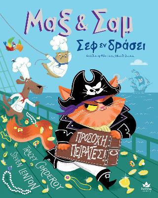 ΜΑΞ   ΣΑΜ ΣΕΦ ΕΝ ΔΡΑΣΕΙ ΠΡΟΣΟΧΗ ΠΕΙΡΑΤΕΣ!