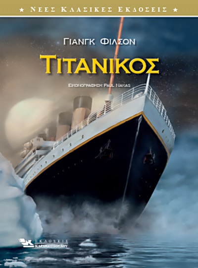 ΤΙΤΑΝΙΚΟΣ