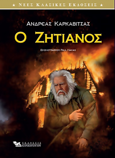 Ο ΖΗΤΙΑΝΟΣ (ΕΙΚΟΝΟΓΡΑΦΗΜΕΝΗ ΕΚΔΟΣΗ)