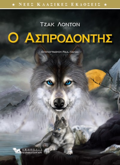 Ο ΑΣΠΡΟΔΟΝΤΗΣ (ΕΙΚΟΝΟΓΡΑΦΗΜΕΝΗ ΕΚΔΟΣΗ)