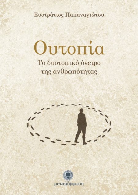 ΟΥΤΟΠΙΑ ΤΟ ΔΥΣΤΟΠΙΚΟ ΟΝΕΙΡΟ ΤΗΣ ΑΝΘΡΩΠΟΤΗΤΑΣ