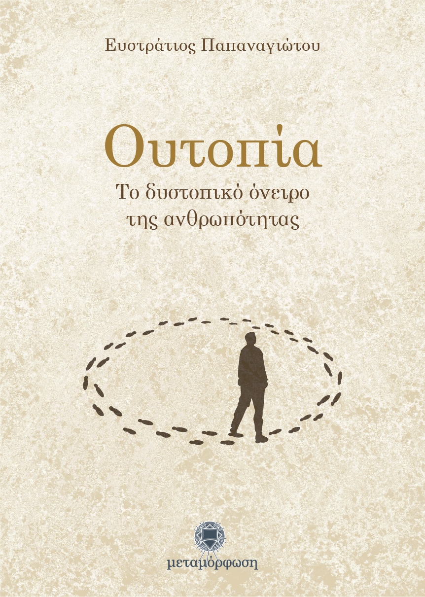 ΟΥΤΟΠΙΑ ΤΟ ΔΥΣΤΟΠΙΚΟ ΟΝΕΙΡΟ ΤΗΣ ΑΝΘΡΩΠΟΤΗΤΑΣ