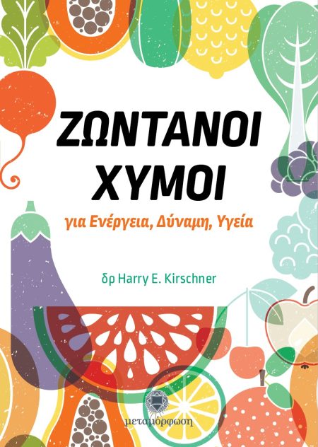 ΖΩΝΤΑΝΟΙ ΧΥΜΟΙ ΓΙΑ ΕΝΕΡΓΕΙΑ, ΔΥΝΑΜΗ, ΥΓΕΙΑ