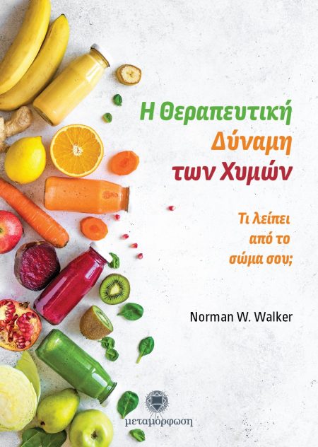 Η ΘΕΡΑΠΕΥΤΙΚΗ ΔΥΝΑΜΗ ΤΩΝ ΧΥΜΩΝ ΤΙ ΛΕΙΠΕΙ ΑΠΟ ΤΟ ΣΩΜΑ ΣΟΥ;