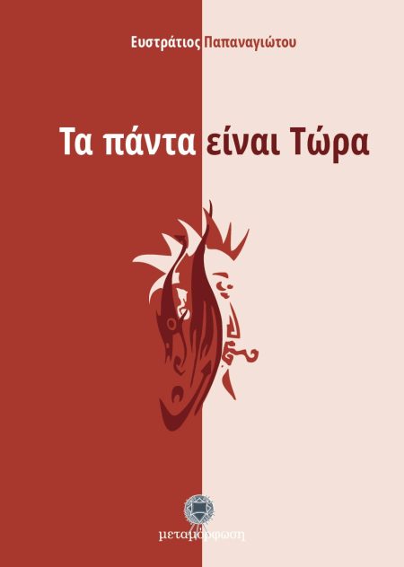 ΤΑ ΠΑΝΤΑ ΕΙΝΑΙ ΤΩΡΑ