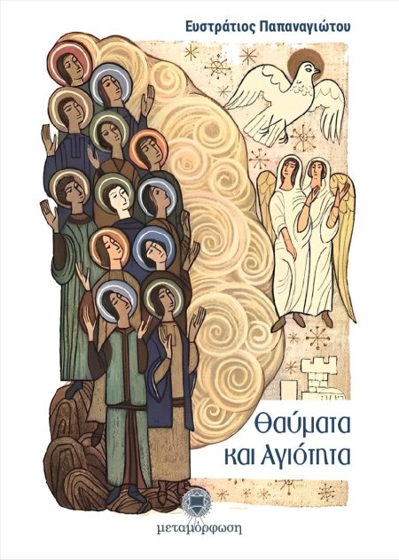 ΘΑΥΜΑΤΑ ΚΑΙ ΑΓΙΟΤΗΤΑ