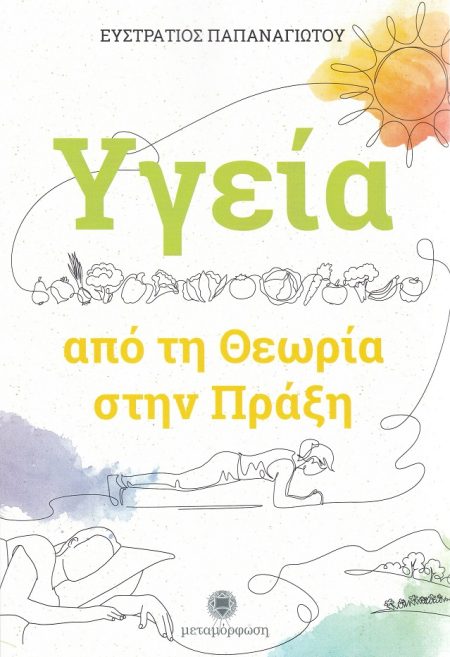 ΥΓΕΙΑ: ΑΠΟ ΤΗ ΘΕΩΡΙΑ ΣΤΗΝ ΠΡΑΞΗ