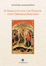 Η ΑΠΟΚΑΤΑΣΤΑΣΗ ΤΩΝ ΠΑΝΤΩΝ ΣΤΗΝ ΟΡΘΟΔΟΞΗ ΕΚΚΛΗΣΙΑ