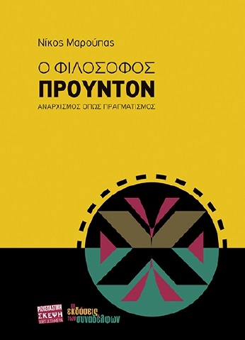 Ο ΦΙΛΟΣΟΦΟΣ ΠΡΟΥΝΤΟΝ ΑΝΑΡΧΙΣΜΟΣ ΟΠΩΣ ΠΡΑΓΜΑΤΙΣΜΟΣ
