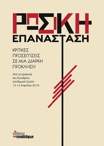 ΡΩΣΙΚΗ ΕΠΑΝΑΣΤΑΣΗ ΚΡΙΤΙΚΕΣ ΠΡΟΣΕΓΓΙΣΕΙΣ ΣΕ ΜΙΑ ΔΙΑΡΚΗ ΠΡΟΚΛΗΣΗ