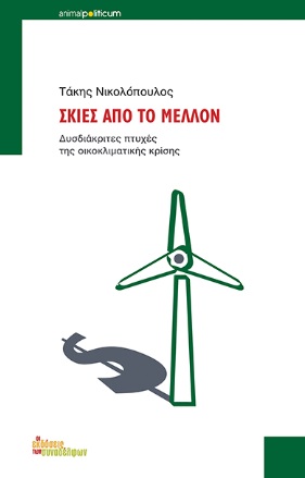 ΣΚΙΕΣ ΑΠΟ ΤΟ ΜΕΛΛΟΝ ΔΥΣΔΙΑΚΡΙΤΕΣ ΠΤΥΧΕΣ ΤΗΣ ΟΙΚΟΚΛΙΜΑΤΙΚΗΣ ΚΡΙΣΗΣ