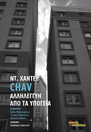 CHAV. ΑΛΛΗΛΕΓΓΥΗ ΑΠΟ ΤΑ ΥΠΟΓΕΙΑ 2Η ΕΚΔΟΣΗ