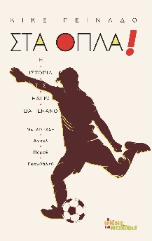 ΣΤΑ ΟΠΛΑ! Η ΙΣΤΟΡΙΑ ΤΗΣ ΡΑΓΙΟ ΒΑΓΙΕΚΑΝΟ