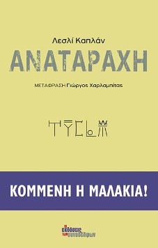 ΑΝΑΤΑΡΑΧΗ ΚΟΜΜΕΝΗ Η ΜΑΛΑΚΙΑ!