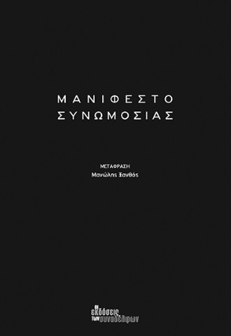 ΜΑΝΙΦΕΣΤΟ ΣΥΝΩΜΟΣΙΑΣ