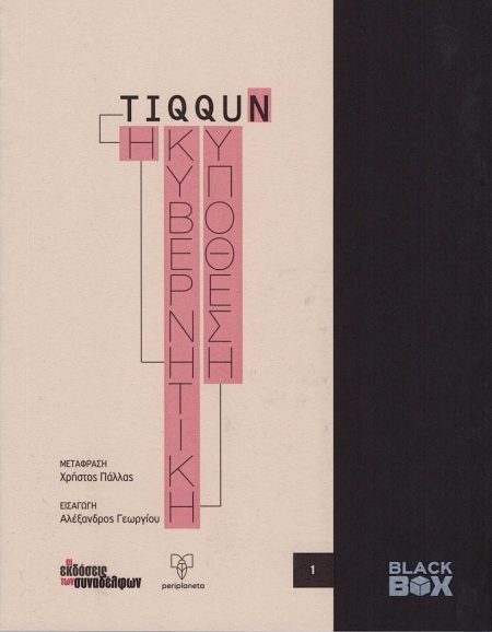 Η ΚΥΒΕΡΝΗΤΙΚΗ ΥΠΟΘΕΣΗ