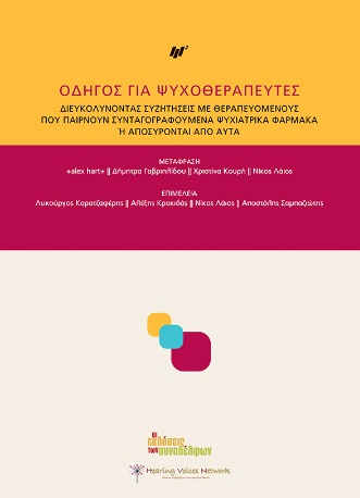 ΟΔΗΓΟΣ ΓΙΑ ΨΥΧΟΘΕΡΑΠΕΥΤΕΣ ΔΙΕΥΚΟΛΥΝΟΝΤΑΣ ΣΥΖΗΤΗΣΕΙΣ ΜΕ ΘΕΡΑΠΕΥΟΜΕΝΟΥΣ ΠΟΥ ΠΑΙΡΝΟΥΝ ΣΥΝΤΑΓΟΓΡΑΦΟΥΜΕΝΑ ΨΥΧΙΑΤΡΙΚΑ ΦΑΡΜΑΚΑ Η ΑΠΟΣΥΡΟΝΤΑΙ ΑΠΟ ΑΥΤΑ