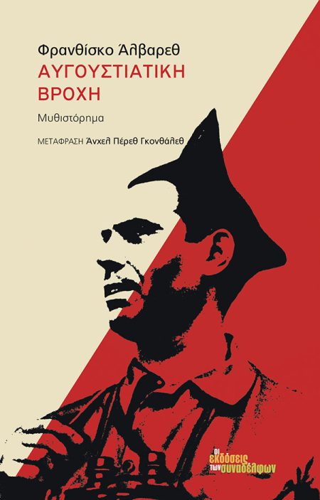 ΑΥΓΟΥΣΤΙΑΤΙΚΗ ΒΡΟΧΗ