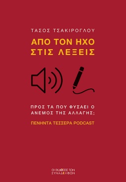 ΑΠΟ ΤΟΝ ΗΧΟ ΣΤΙΣ ΛΕΞΕΙΣ ΠΡΟΣ ΤΑ ΠΟΥ ΦΥΣΑΕΙ Ο ΑΝΕµΟΣ ΤΗΣ ΑΛΛΑΓΗΣ; ΠΕΝΗΝΤΑ ΤΕΣΣΕΡΑ PODCAST