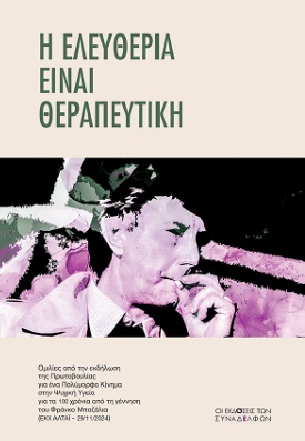 Η ΕΛΕΥΘΕΡΙΑ ΕΙΝΑΙ ΘΕΡΑΠΕΥΤΙΚΗ ΟµΙΛΙΕΣ ΑΠΟ ΤΗΝ ΕΚΔΗΛΩΣΗ ΤΗΣ ΠΡΩΤΟΒΟΥΛΙΑΣ ΓΙΑ ΕΝΑ ΠΟΛΥµΟΡΦΟ ΚΙΝΗµΑ ΣΤΗΝ ΨΥΧΙΚΗ ΥΓΕΙΑ ΓΙΑ ΤΑ 100 ΧΡΟΝΙΑ ΑΠΟ ΤΗ ΓΕΝΝΗΣΗ Τ