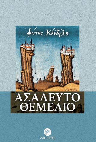 ΑΣΑΛΕΥΤΟ ΘΕΜΕΛΙΟ