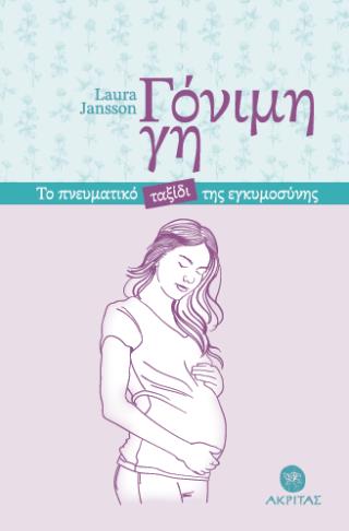 ΓΟΝΙΜΗ ΓΗ ΤΟ ΠΝΕΥΜΑΤΙΚΟ ΤΑΞΙΔΙ ΤΗΣ ΕΓΚΥΜΟΣΥΝΗΣ