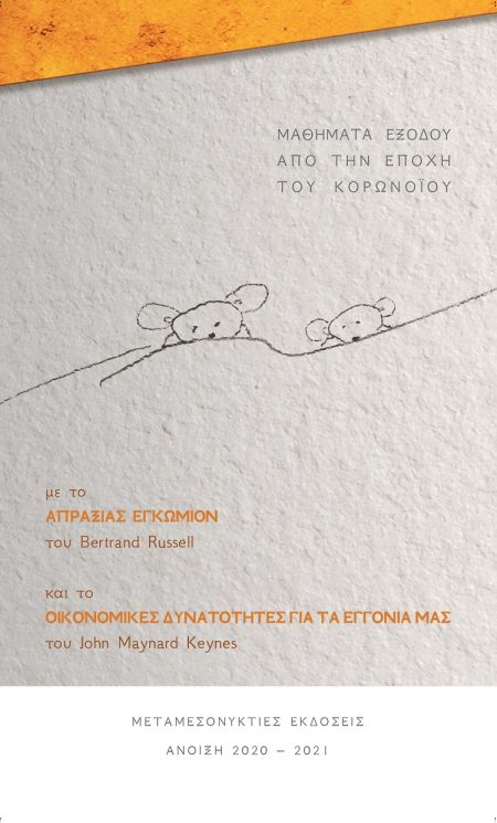 ΜΑΘΗΜΑΤΑ ΕΞΟΔΟΥ ΑΠΟ ΤΗΝ ΕΠΟΧΗ ΤΟΥ ΚΟΡΩΝΟΪΟΥ ΑΠΡΑΞΙΑΣ ΕΓΚΩΜΙΟΝ. ΟΙΚΟΝΟΜΙΚΕΣ ΔΥΝΑΤΟΤΗΤΕΣ ΓΙΑ ΤΑ ΕΓΓΟΝΙΑ ΜΑΣ