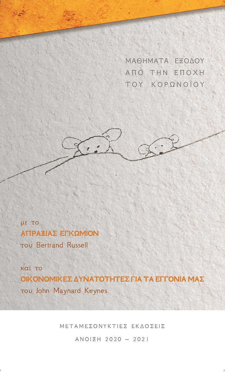 ΜΑΘΗΜΑΤΑ ΕΞΟΔΟΥ ΑΠΟ ΤΗΝ ΕΠΟΧΗ ΤΟΥ ΚΟΡΩΝΟΪΟΥ ΑΠΡΑΞΙΑΣ ΕΓΚΩΜΙΟΝ. ΟΙΚΟΝΟΜΙΚΕΣ ΔΥΝΑΤΟΤΗΤΕΣ ΓΙΑ ΤΑ ΕΓΓΟΝΙΑ ΜΑΣ