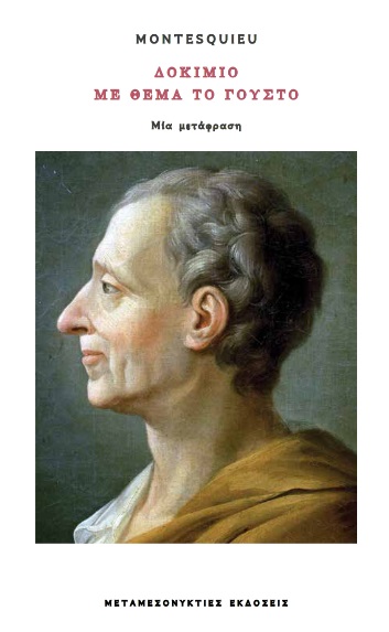 ΔΟΚΙΜΙΟ ΜΕ ΘΕΜΑ ΤΟ ΓΟΥΣΤΟ ΜΙΑ ΜΕΤΑΦΡΑΣΗ