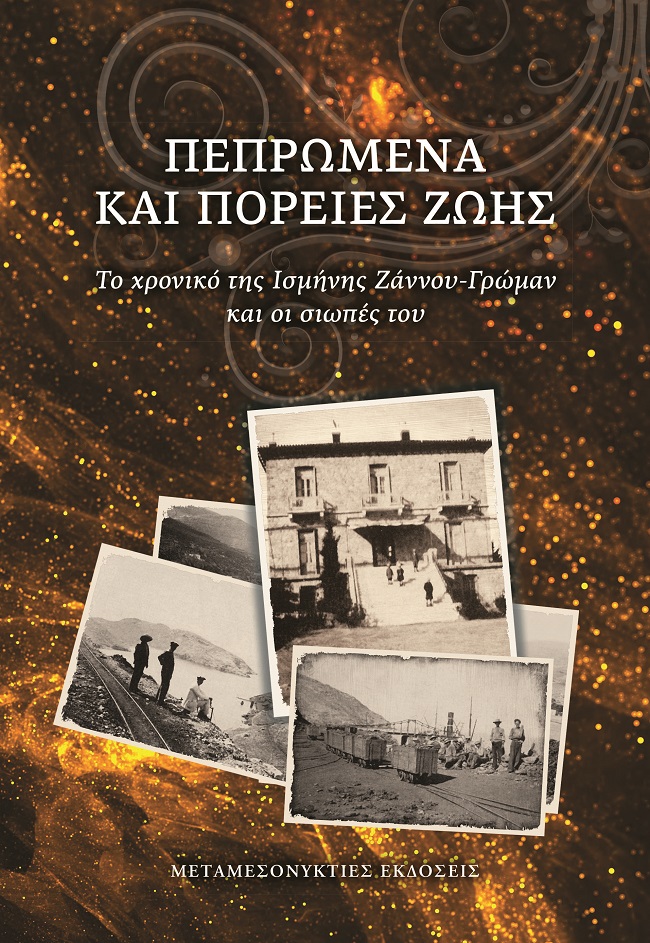 ΠΕΠΡΩΜΕΝΑ ΚΑΙ ΠΟΡΕΙΕΣ ΖΩΗΣ ΤΟ ΧΡΟΝΙΚΟ ΤΗΣ ΙΣΜΗΝΗΣ ΖΑΝΝΟΥ-ΓΡΩΜΑΝ ΚΑΙ ΟΙ ΣΙΩΠΕΣ ΤΟΥ