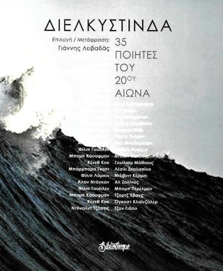 ΔΙΕΛΚΥΣΤΙΝΔΑ 35 ΠΟΙΗΤΕΣ ΤΟΥ 20ΟΥ ΑΙΩΝΑ