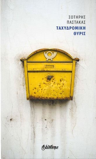 ΤΑΧΥΔΡΟΜΙΚΗ ΘΥΡΙΣ