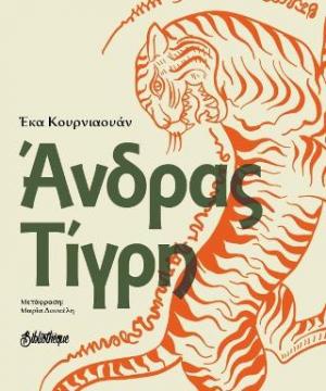 ΑΝΔΡΑΣ ΤΙΓΡΗ