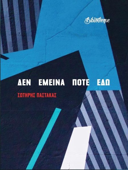 ΔΕΝ ΕΜΕΙΝΑ ΠΟΤΕ ΕΔΩ