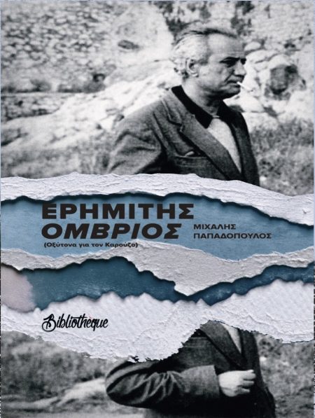 ΕΡΗΜΙΤΗΣ ΟΜΒΡΙΟΣ ΟΞΥΤΟΝΑ ΓΙΑ ΤΟΝ ΚΑΡΟΥΖΟ