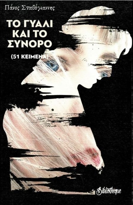 ΤΟ ΓΥΑΛΙ ΚΑΙ ΤΟ ΣΥΝΟΡΟ 51 ΚΕΙΜΕΝΑ