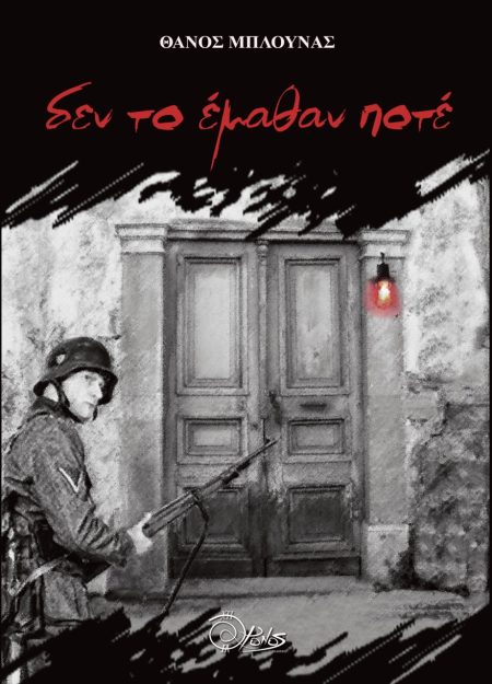 ΔΕΝ ΤΟ ΕΜΑΘΑΝ ΠΟΤΕ