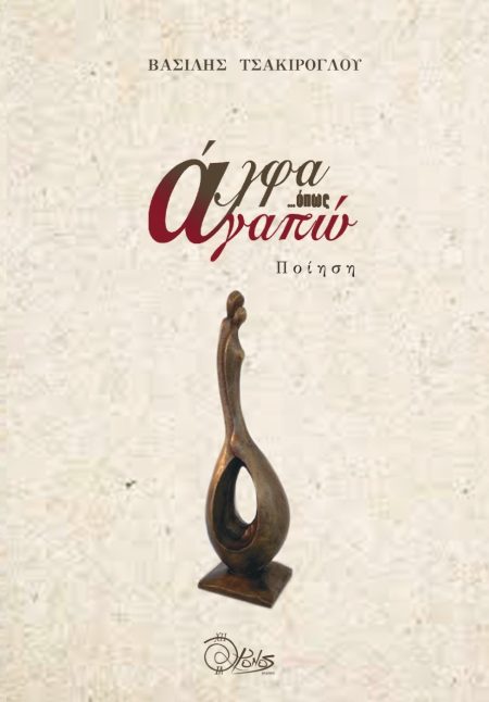 ΑΛΦΑ ΟΠΩΣ ΑΓΑΠΩ