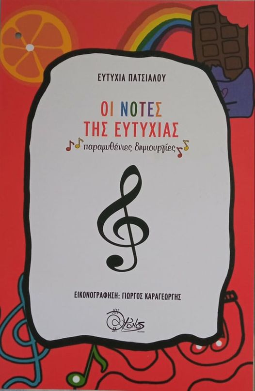 ΟΙ ΝΟΤΕΣ ΤΗΣ ΕΥΤΥΧΙΑΣ ΠΑΡΑΜΥΘΕΝΙΕΣ ΔΗΜΙΟΥΡΓΙΕΣ