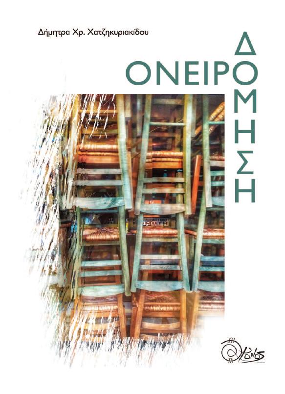 ΟΝΕΙΡΟΔΟΜΗΣΗ