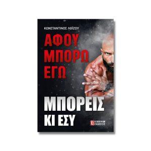 ΑΦΟΥ ΜΠΟΡΩ ΕΓΩ ΜΠΟΡΕΙΣ ΚΑΙ ΕΣΥ