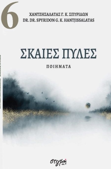 ΣΚΑΙΕΣ ΠΥΛΕΣ ΣΥΓΧΡΟΝΗ ΝΕΟΕΛΛΗΝΙΚΗ ΠΟΙΗΣΗ 6