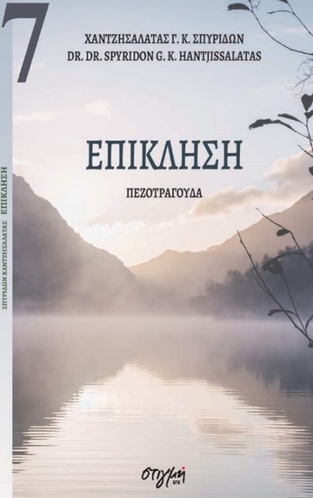 ΕΠΙΚΛΗΣΗ ΣΥΓΧΡΟΝΗ ΝΕΟΕΛΛΗΝΙΚΗ ΠΟΙΗΣΗ 7