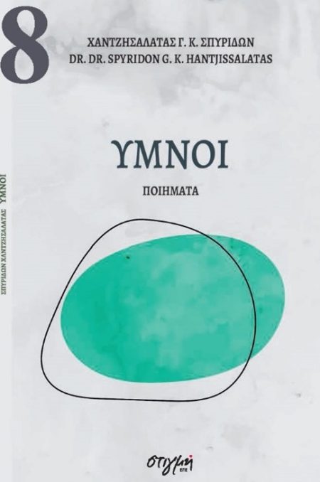ΥΜΝΟΙ ΣΥΓΧΡΟΝΗ ΝΕΟΕΛΛΗΝΙΚΗ ΠΟΙΗΣΗ 8