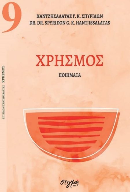 ΧΡΗΣΜΟΣ ΣΥΓΧΡΟΝΗ ΝΕΟΕΛΛΗΝΙΚΗ ΠΟΙΗΣΗ 9
