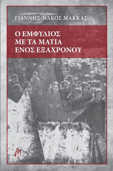 Ο ΕΜΦΥΛΙΟΣ ΜΕ ΤΑ ΜΑΤΙΑ ΕΝΟΣ ΕΞΑΧΡΟΝΟΥ